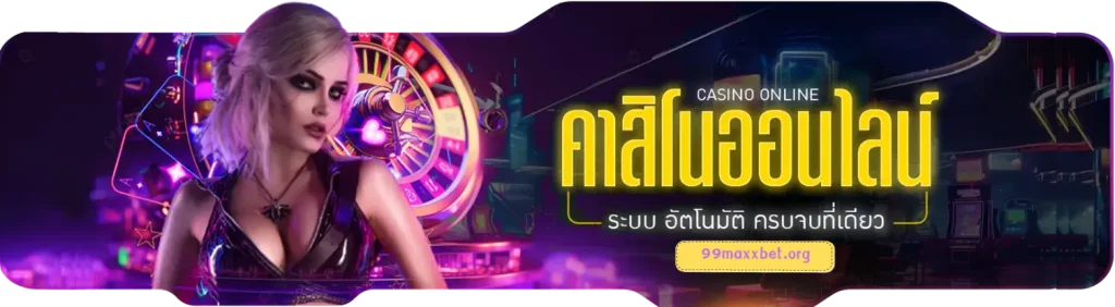 เว็บ 99 MAX BET